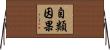 自類因果 Horizontal Wall Scroll