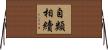 自類相續 Horizontal Wall Scroll