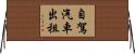 自駕汽車出租 Horizontal Wall Scroll