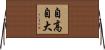 自高自大 Horizontal Wall Scroll