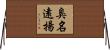 臭名遠揚 Horizontal Wall Scroll