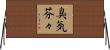 臭気芬々 Horizontal Wall Scroll