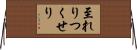 至れりつくせり Horizontal Wall Scroll