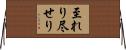 至れり尽せり Horizontal Wall Scroll