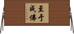 至于成佛 Horizontal Wall Scroll