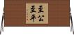至公至平 Horizontal Wall Scroll