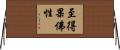 至得果佛性 Horizontal Wall Scroll