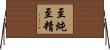 至純至精 Horizontal Wall Scroll