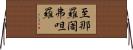 至那羅闍弗呾羅 Horizontal Wall Scroll