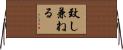 致し兼ねる Horizontal Wall Scroll