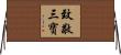 致敬三寶 Horizontal Wall Scroll