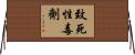 致死性毒劑 Horizontal Wall Scroll