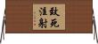 致死注射 Horizontal Wall Scroll