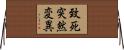 致死突然変異 Horizontal Wall Scroll