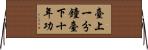 臺上一分鐘，臺下十年功 Horizontal Wall Scroll