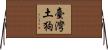 臺灣土狗 Horizontal Wall Scroll