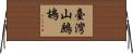 臺灣山鷓鴣 Horizontal Wall Scroll