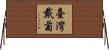 臺灣戴菊 Horizontal Wall Scroll