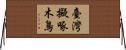 臺灣擬啄木鳥 Horizontal Wall Scroll
