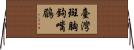 臺灣斑胸鉤嘴鶥 Horizontal Wall Scroll