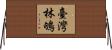 臺灣林鴝 Horizontal Wall Scroll