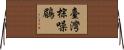 臺灣棕噪鶥 Horizontal Wall Scroll