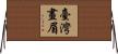 臺灣畫眉 Horizontal Wall Scroll