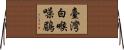臺灣白喉噪鶥 Horizontal Wall Scroll