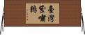 臺灣紫嘯鶇 Horizontal Wall Scroll