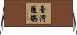 臺灣藍鵲 Horizontal Wall Scroll
