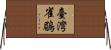 臺灣雀鶥 Horizontal Wall Scroll