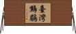 臺灣鷦鶥 Horizontal Wall Scroll