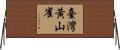 臺灣黃山雀 Horizontal Wall Scroll