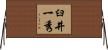 臼井一秀 Horizontal Wall Scroll