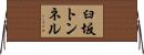 臼坂トンネル Horizontal Wall Scroll