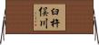 臼杵俣川 Horizontal Wall Scroll