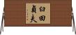 臼田貞夫 Horizontal Wall Scroll