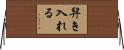 舁き入れる Horizontal Wall Scroll