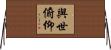 與世俯仰 Horizontal Wall Scroll