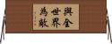 與全世界為敵 Horizontal Wall Scroll