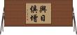 與日俱增 Horizontal Wall Scroll