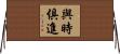 與時俱進 Horizontal Wall Scroll