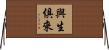 與生俱來 Horizontal Wall Scroll