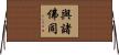 與諸佛同 Horizontal Wall Scroll