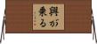 興が乗る Horizontal Wall Scroll