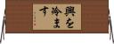 興を冷ます Horizontal Wall Scroll