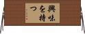 興味を持つ Horizontal Wall Scroll