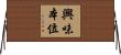 興味本位 Horizontal Wall Scroll