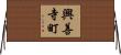 興善寺町 Horizontal Wall Scroll