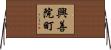 興善院町 Horizontal Wall Scroll